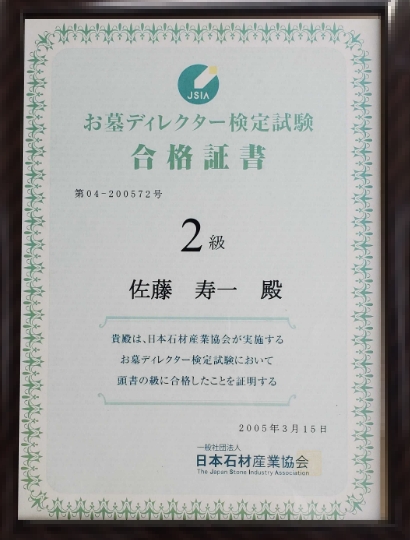 お墓のプロフェッショナル「お墓ディレクター2級」在籍
